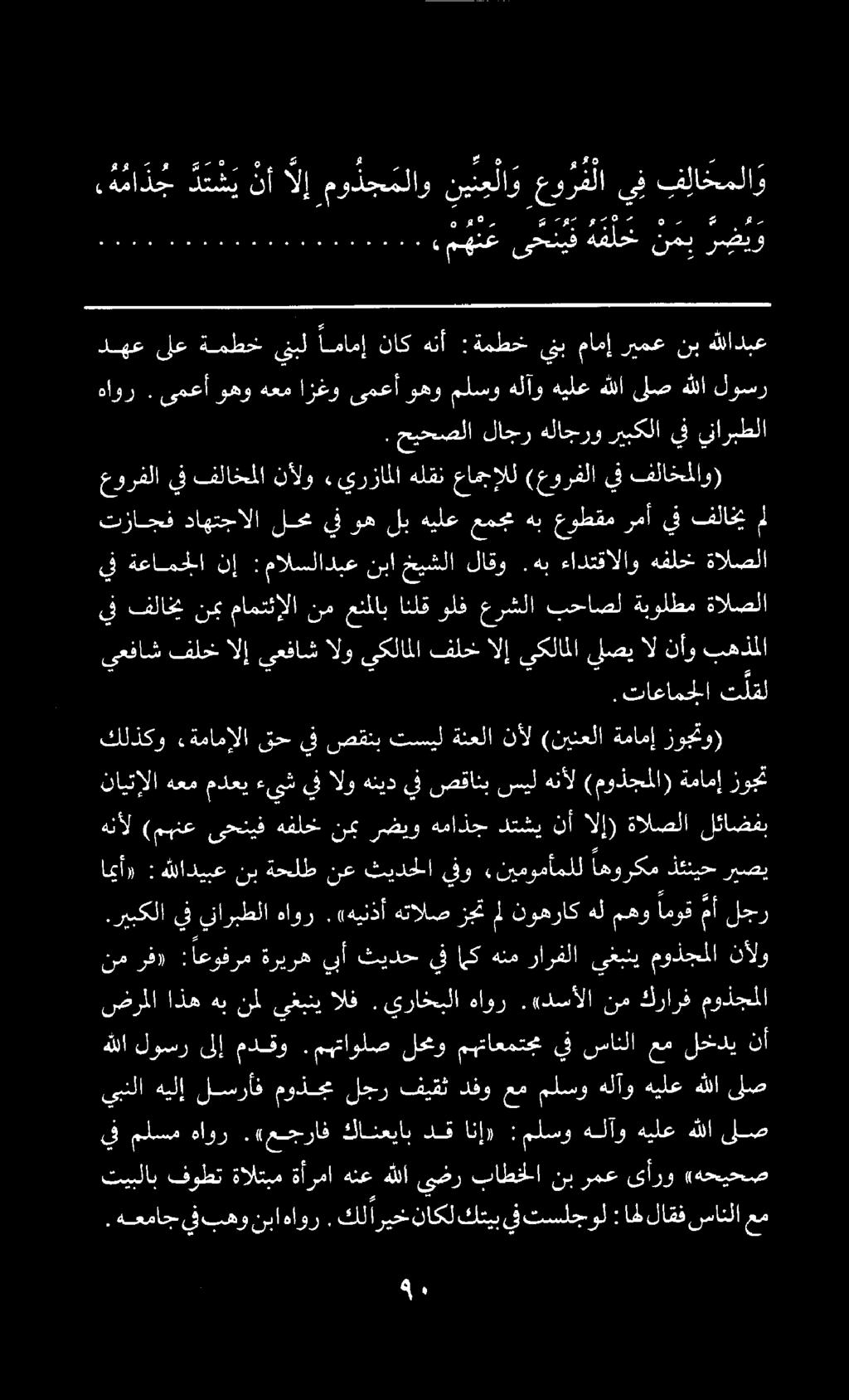تيبلاب فوطت ةالتيم ةأرما هنع هللا يضر باطخلا نب رمع ىأرو «هحيحص حاف ا ءاز ا.اعام ادق دم اق فاق د. دع د ع اماماث م هن ع ى حن يف هفلخ نمي ر ض ي و. هعماج ف بهو نباهاور.