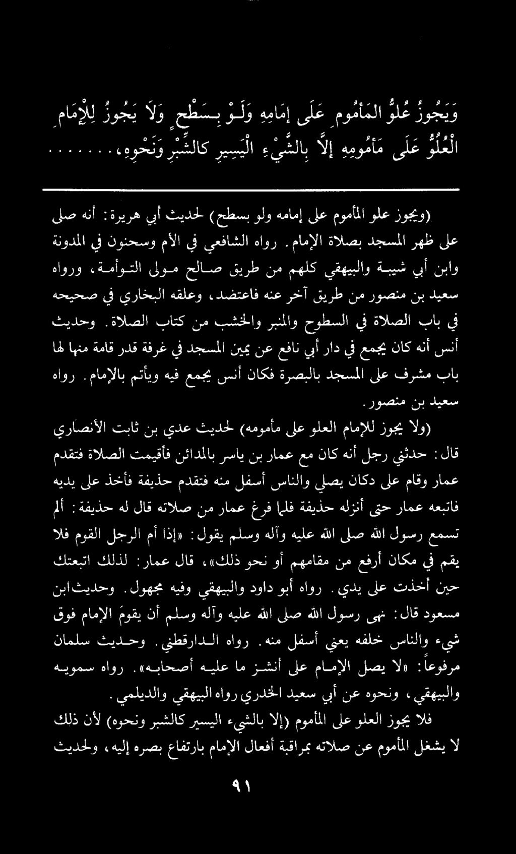 ثيدحلو «هيلإ هرصب عافتراب مامإلا لاعفأ ةبقارمب هتالص نع مومأملا لغشي الف موقلا لجرلا مأ اذإ» :لوقي ملسو هلآو هيلع هللا ىلص هللا لوسر عمست ملأ :ةفيذح هل لاق هتالص نم رامع غرف اللف ةفيذح هلزنأ ىتح رامع