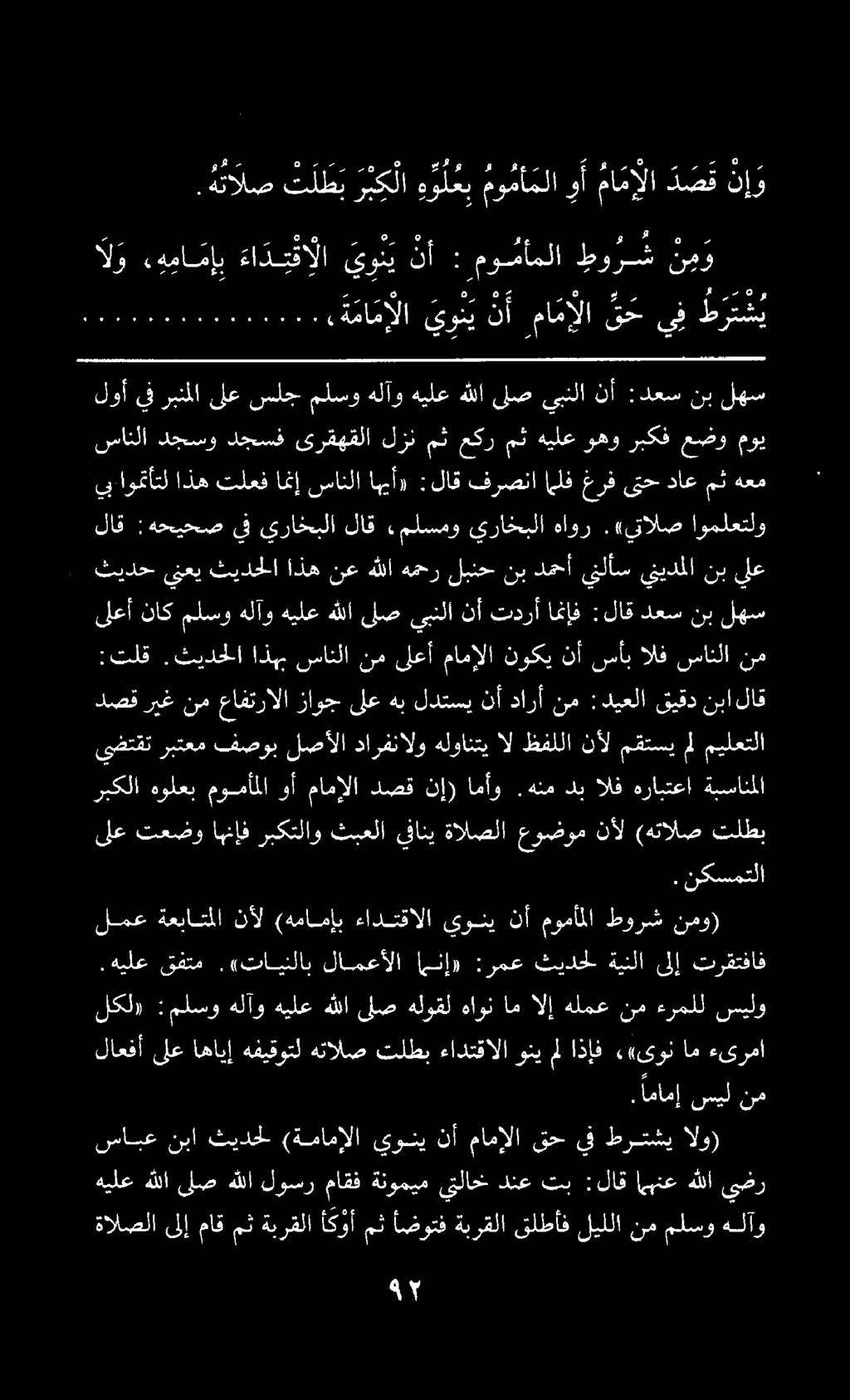 ةالصلا ىلإ ماق مث ةبرقلا أكوأ مث اضوتف ةبرقلا قلطأف ليللا نم ملسو هلآو هيلعهللاىلصهللا لوسرماقفةنوميميتلاخدنعتب :لاق اهبنع هللايضر الو) طرتشي يف قح مامإلا نأ يوني (ةمامإلا ثيدحل نبا سابع.