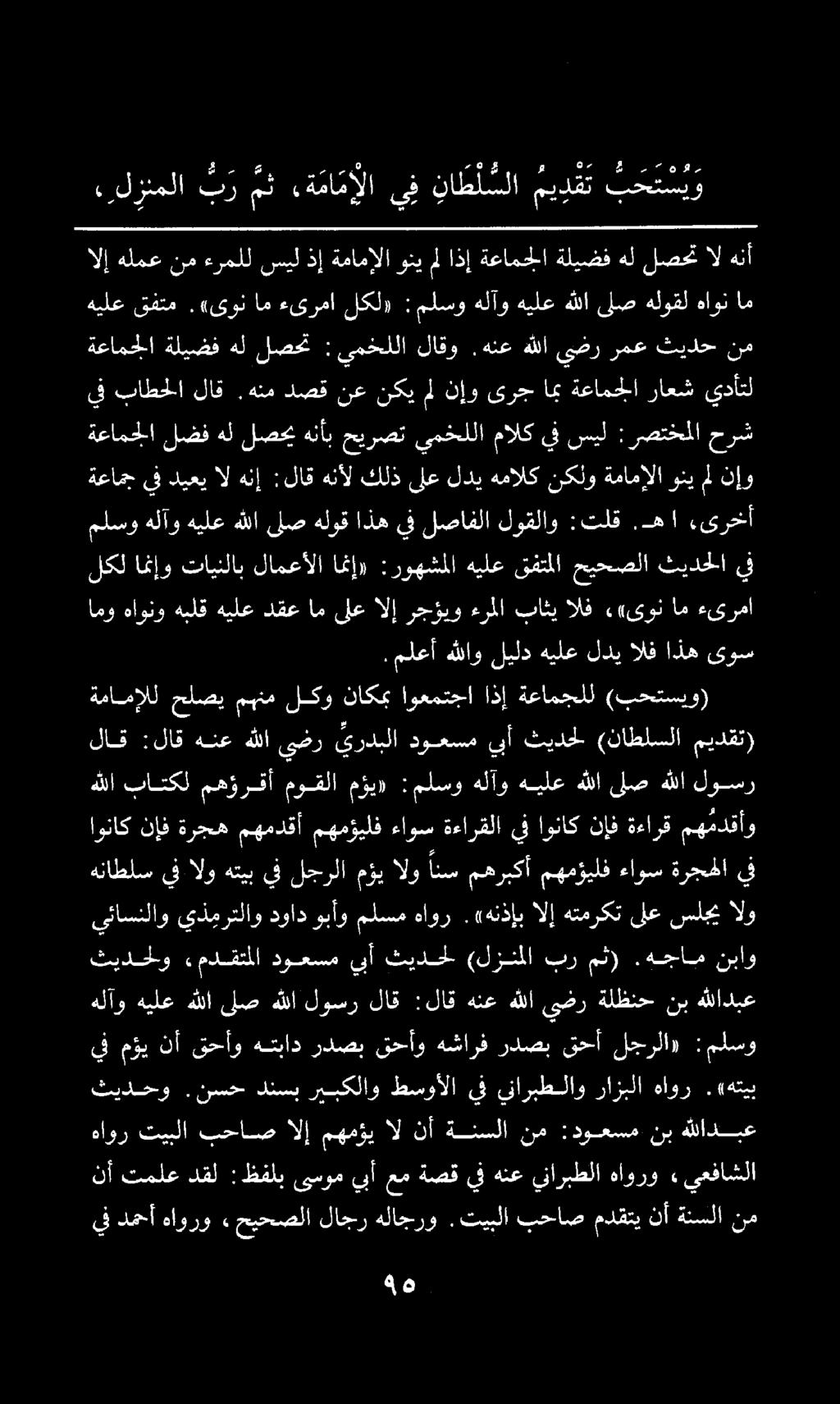 يفدمحأ هاورو.حيحصلا لاجر هلاجرو.تيبلا بحاص مدقتي نأ ةنسلا نم يف مؤي نأ قحأو هتباد ردصب قحأو هشارف ردصب قحأ لجرلا» : ملسو 46 ه نأ تملع دقل : ظفلب ىسوم يبأ عم ةصق يف هنع ناربطلا هاورو «يعفاشلا ثيدحو.