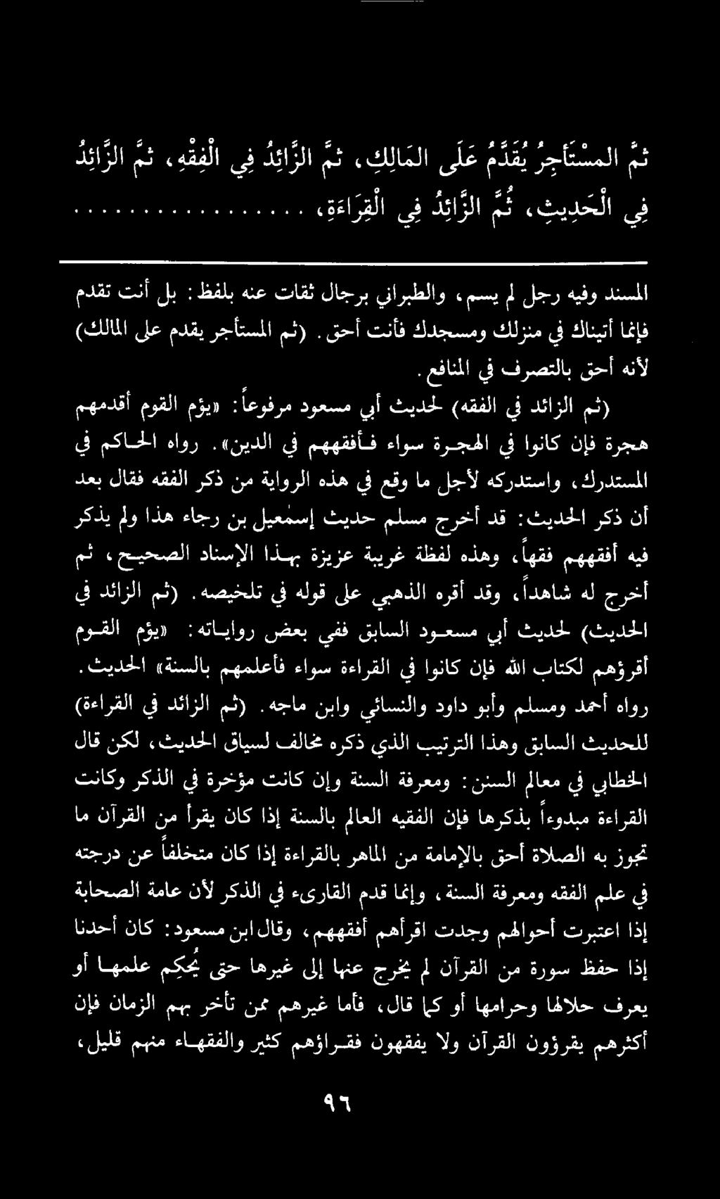 ام نآرقلا نم أرقي ناك اذإ ةنسلاب ملاعلا هيقفلا نإف اهركذب اءودبم ةءارقلا تناكو ركذلا يف ةرخؤم تناك نإو ةنسلا ةفرعمو :نئسلاماعم يف يباطخلا ثيدحلل قباسلا اذهو بيترتلا يذلا هركذ فلاخم قايسل,ثيدحلا نكل