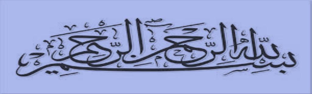 ق ال وا س ب ح ان ك ال ع ل م ل ن ا إ اال م ا ع لام ت ن ا إ