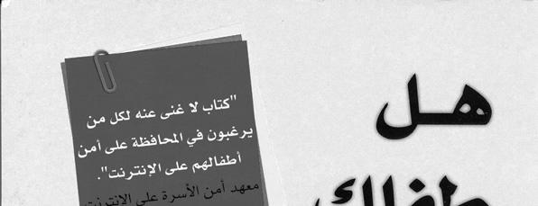 هل طفلك آمن إليكترونيا هل طفلك آمن إلكترونيا ع ضر : إيثار جمال هذا هو السؤال الذي تجيب عنه باميلا ويتبي في كتابها الذي صدرت ترجمته العربية عن مكتبة جرير وهو سؤال