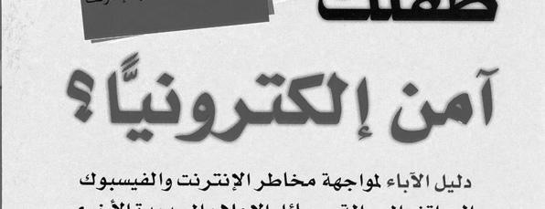 أعمارهم عن ١٧ عاما ويزداد عدد مستخدمي الا نترنت بسرعة كبيرة كما يقل متوسط أعمارهم كما تشير الكاتبة حيث كان متوسط عمر الا طفال الذين يدخلون على شبكة الا نترنت منذ