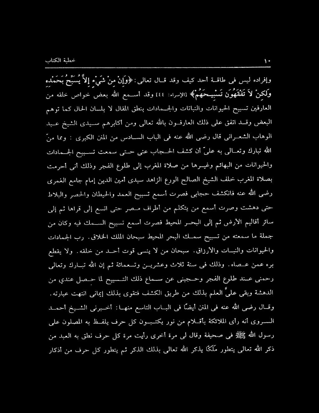 نم دبعلا هب قطن فرح لك ةرم تيأر ىرخأ ةرم ىل لاقو ةفيحص ىف ةل و هللا لوسر راكذآ نم فرح لك روطتي مث ركذلا كلذب ىلاعت هللا ركذي ا مك ل م روطتي ىلاعت هللا ركذ ىلع نولصملا هب ظفلي فرح لك نوبتكي رون نم