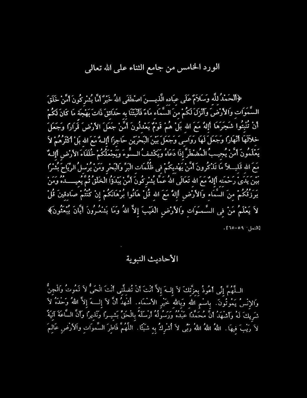 ىلاعت هللا ىلع ءانثلا عماج نم سماخلا درولا ق ل خ ن مأنوكرشي امأ ري ح هللا ىفطصا ن ي ذ لا هدا بعى ل ع مال س و ه لل د م حلآلا مك ناك م ة ب تاذ قت ةئادح هب ان تب نأ ف ءام اسلام مك لزئأو ضرألاو توسل لع ج