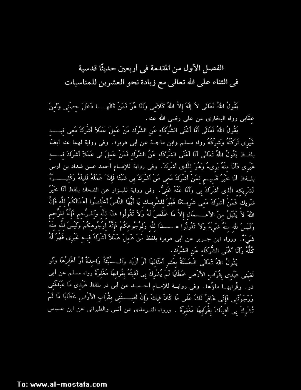 ىف ءانثلا ىلع هللا ىلاعت عم ةدايز وحن نيرشعلا تابسانملل ى ريغ ا نأ ف هنم ءىر ب ومو ىذ لل كرشأ. ىفو ةياور مامولل دمحأ نع دادش نب سوأ ى ري غ هكر هكرشو هاور ملسم نباو ةجام نع ىبأ.
