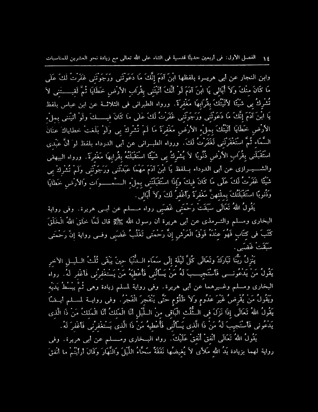 تايسائملل نيرشعلا وحن ةدايز مم ىلاعت هللا ىلع ءانثلا ىف ةيسدق ا عيدح نيعبرأ ىف :لواألا لصفلا ءلمب ىننيتا ولو كيف ناك ام ىلع ك ل ترث ىنتوجرو ىنتوعد ا م كن مدآ نبا ي لظفلب سابع نبا نع ةثالثلا ىف