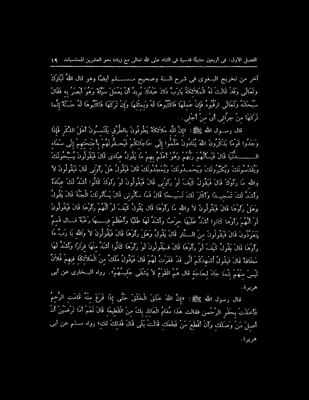 ١8 تابسانملل نيرشعلا وحن ةداير عم ىلاعت هللا ىلع ءانثلا ىف ةيسدق ا ثيدح نيعبرأ ىف :لوألا لصفلا لا قق ف 0 كي قس لشي ل ديري ةلديع كا ذ براي ة كئال م لا ه ل ت نا دقو ى لا ع تو 0 ل ذ اهكرت نإواهلثمبو هل