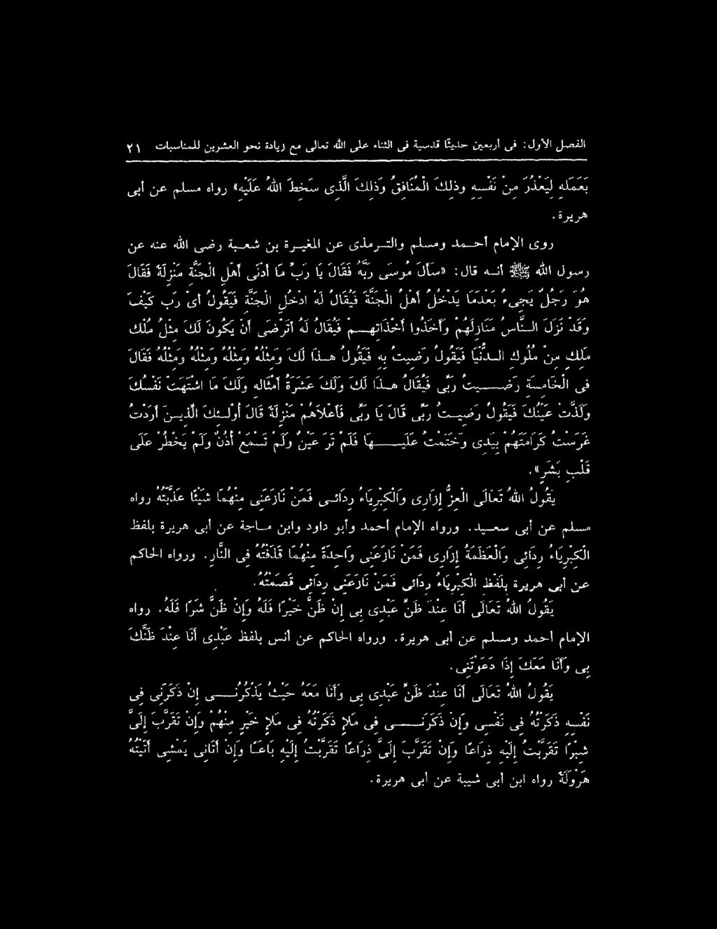 . ةريره ىبأ نع ةييش ىبأ نبأ هاور ةلوره هتيثأ ىشمي ىنا ثأ نإو اعا بهيل إ ت ب ر ق ت ا عارذى ل إ ب ر ق ت نإو ا عارذ ه لإ ت بر ع ت ا ربش هسفن هتر ك ذ ىف ىسف ت نإو ىستركذ ىف ولم هوك ىف ام ريخ مهنم نإو برت