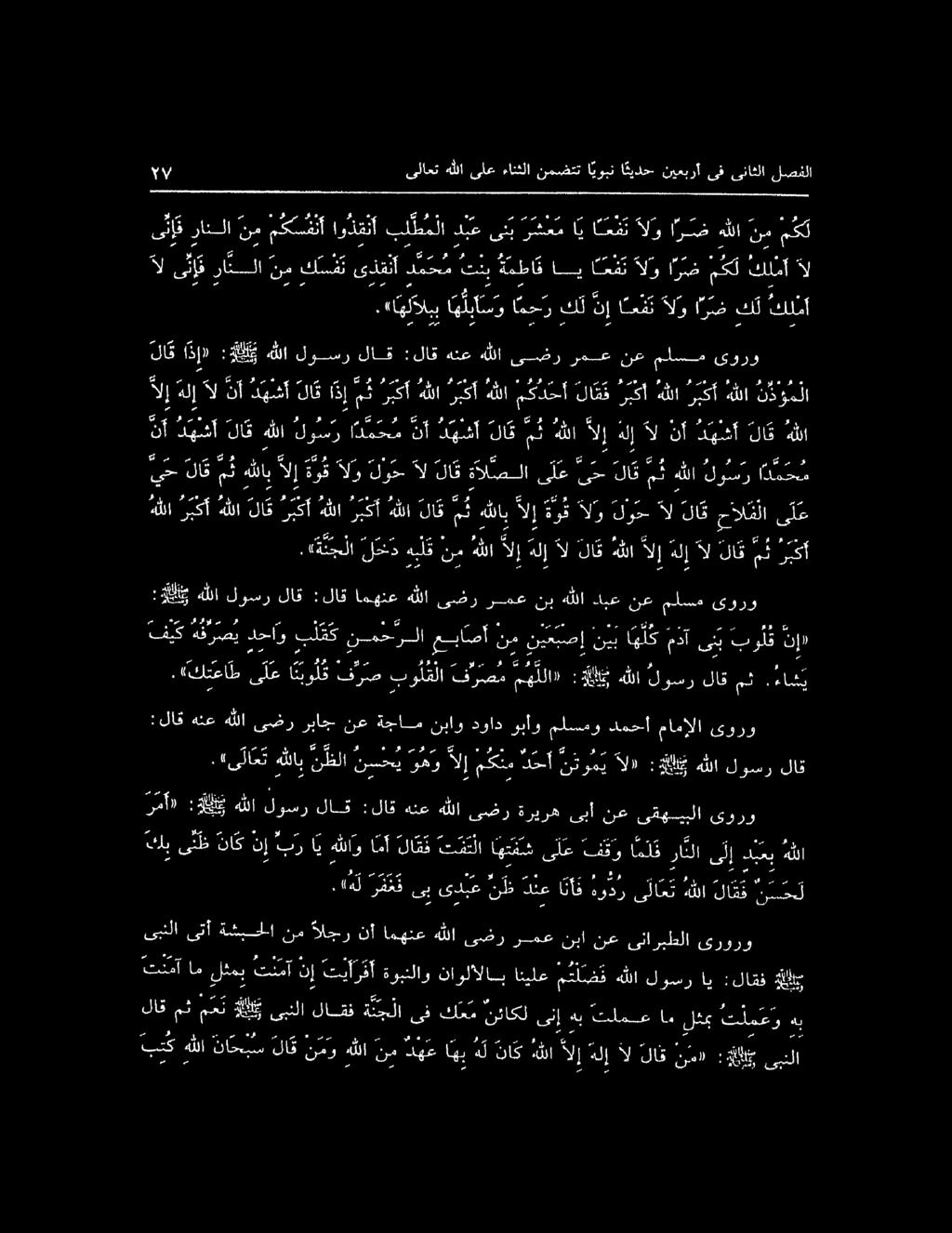 ا ب ىلاعتهللا ىلعءانثلانمضتتا يوبنا ئيدح نيعبرأ ىف ىناثلا لصفلا ال ىف را ن م كسشت ىلا م س س تن ةمطاق ا اضفت الو اره مل الأ ال م ك ل.
