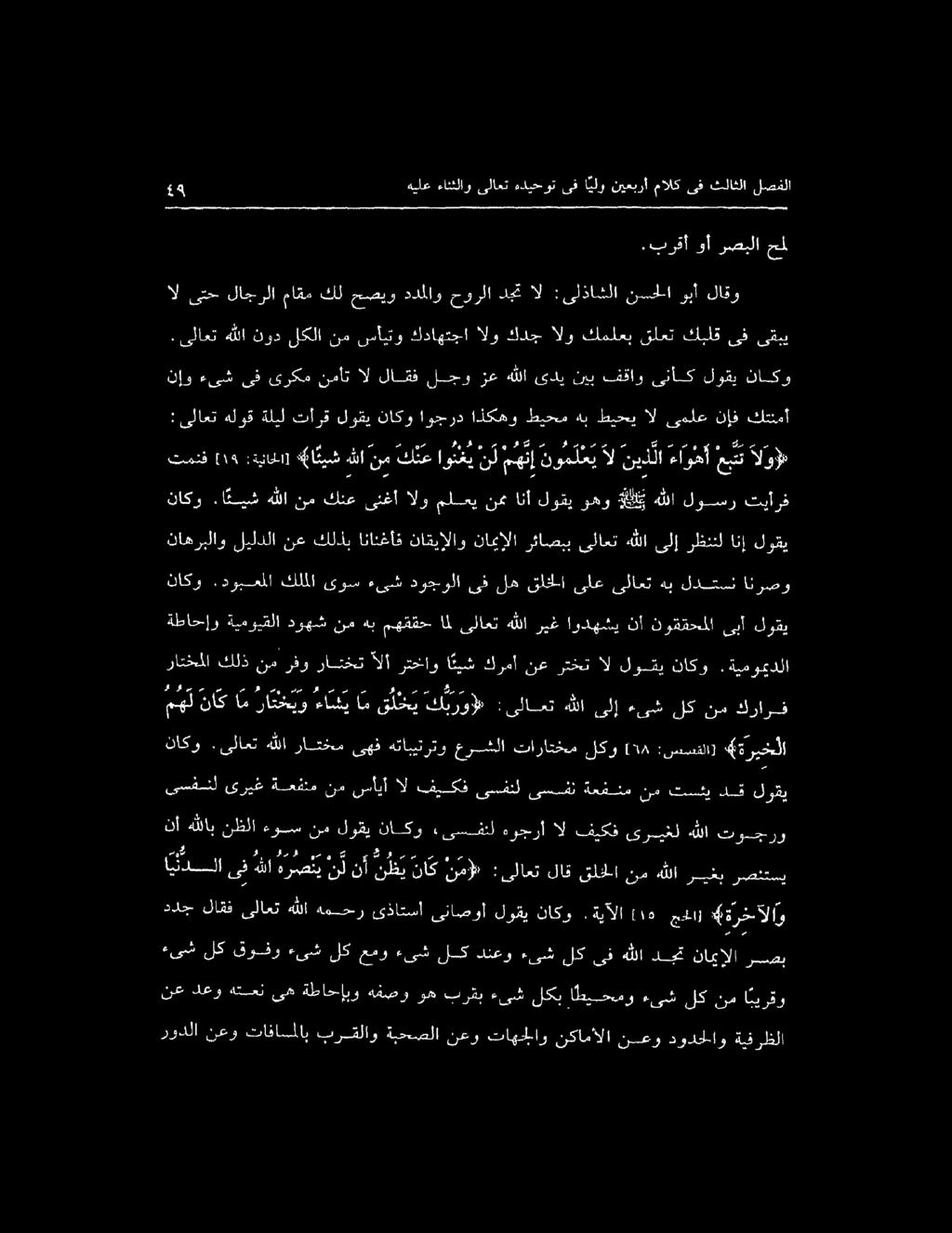 نعدعو هتعن ىه ةطاحإبو هفصو وهبرقب ءىش لكب اطيحمو ءىشلكنم ا بيرقو ءىش لك قوفو ءىش لك عمو ءىش لك دنعو ءىش لك ىف هللا دجت ناميإلا رسعب ىسفسنل ىريغ ةعفنم نم سأيأ ال فيكف ىسفنل ىسفن ةعفنم نم تسئي دق لوقي