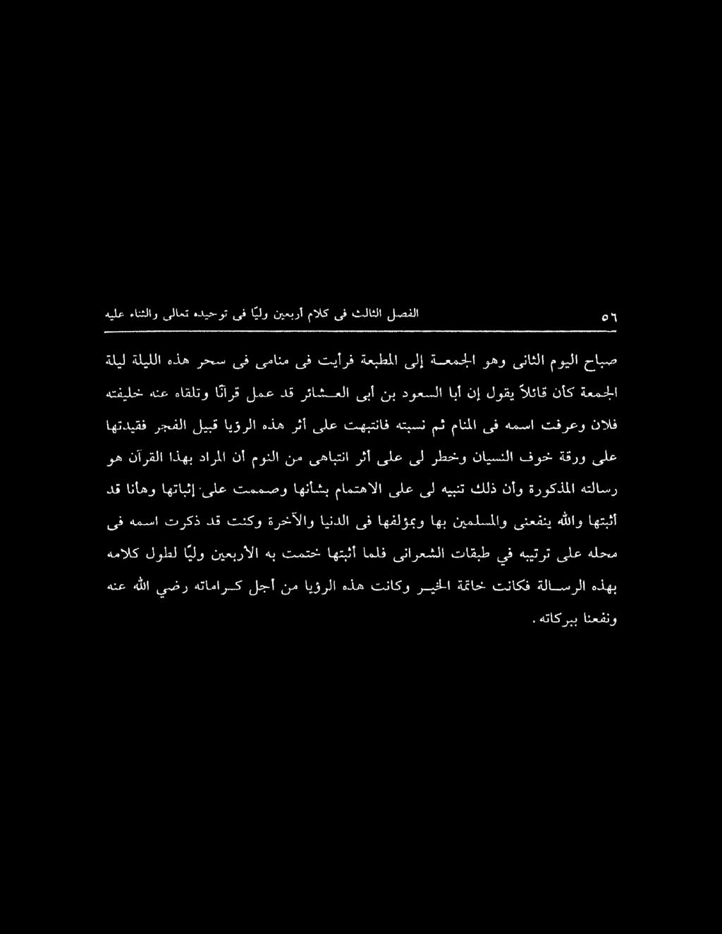 . هتاكربب انعفنو هنع هللا يضر هتامارك لجأ نم ايؤرلا هذه تناكو ريخلا ةمتاخ تناكف ةلاسرلا هذهب همالك لوطل ا يلو نيعبرألا هب تمتخاهتبثأ املف ىئارعشلا تاقبطيف هبيترت ىلع هلحم ىف همسا تركذ دق تنكو ةرخآلاو