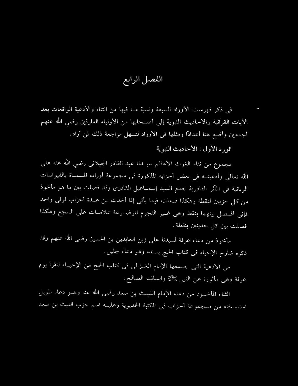.دارأ نمل كلذ ةعجارم لهستل داروأالا ىف اهلثمو اذادعأ انه عضاو نيعمجأ مهنع هللا يضر نيفراعلا ءايلوألا نم اهباحصأ ىلإ ةيوبنلا ثيداحالاو ةينآرقلا تايآلا دعب تاعقاولا ةيعدألاو ءانثلا نم اهيف ام ةيسنو