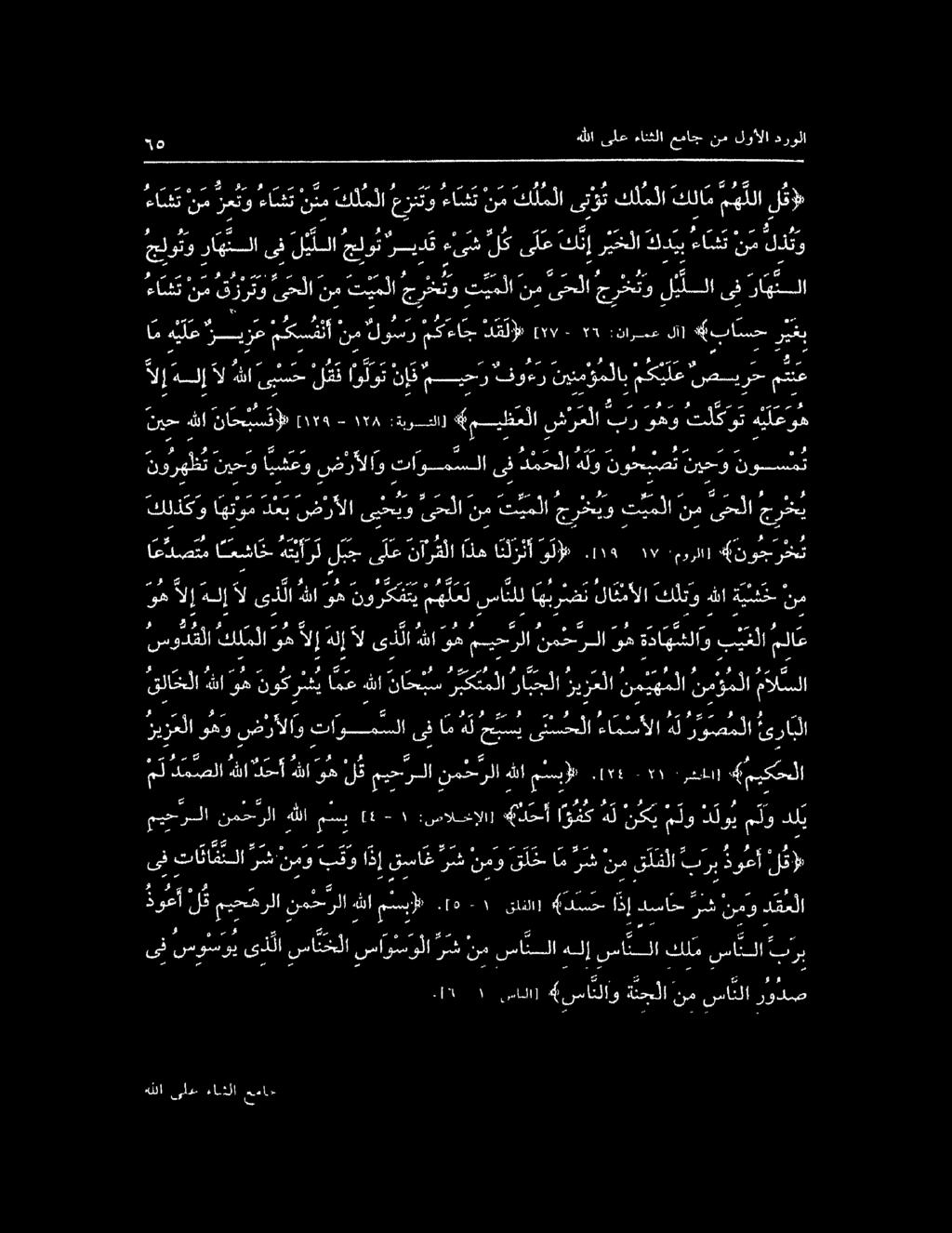 مه اذ موسم ر يخلا كد يبءاسشق ن م لكى ل عك ن إ ءىش ريد جلو تورا ه سسلاىف ل ي للاجلو لذتو م 0 ضصاامس الل ل ار صل ىلا ص راع راها ىف لي للا جرخ تو ىحلا نم ت يملا جرو ت ي ملا نم ىحلا قرتو نم ءا شت نملوألا