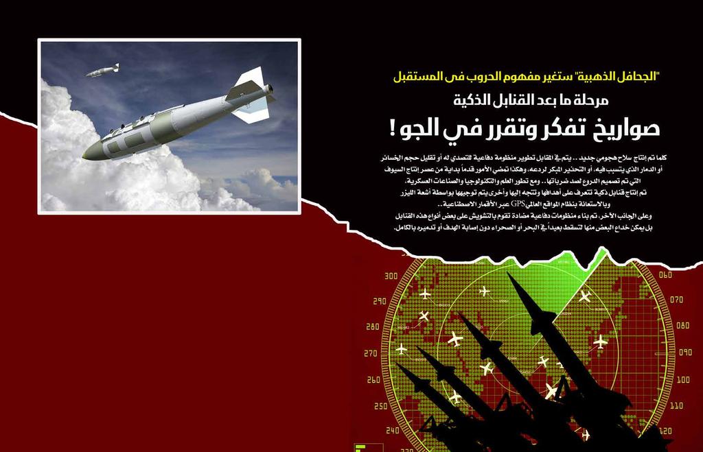 . ولكن مبجرد خروج القنابل من منصة اإلطاق على من املقاتلة إىل اجلو ميكنها تغيري خطط هجومها عندما تتلقى أوامر ومعلومات جديدة وميكنها اختاذ قرارات فورية تلقائيا بشأن األهداف الي جيب تدمريها.