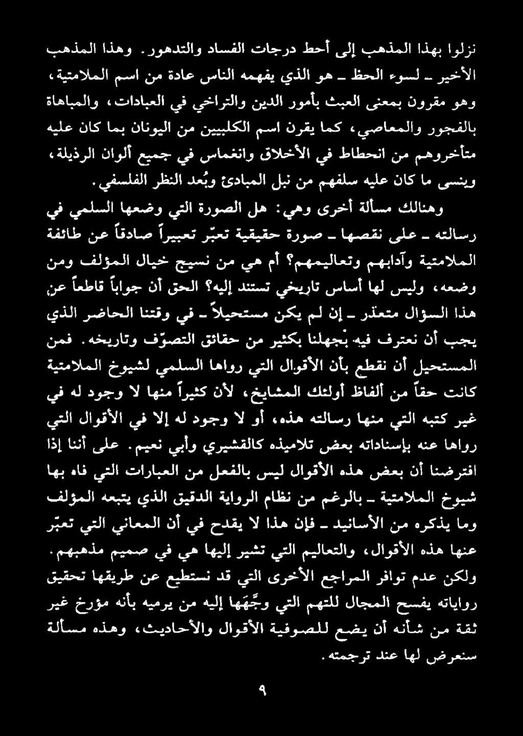 هركذي امو.مهبهذم ميمص يف يه اهيلإ ريشت يتلا ميلاعتلاو «لاوقألا هذه اهنع اذإ اننأ ىلع.