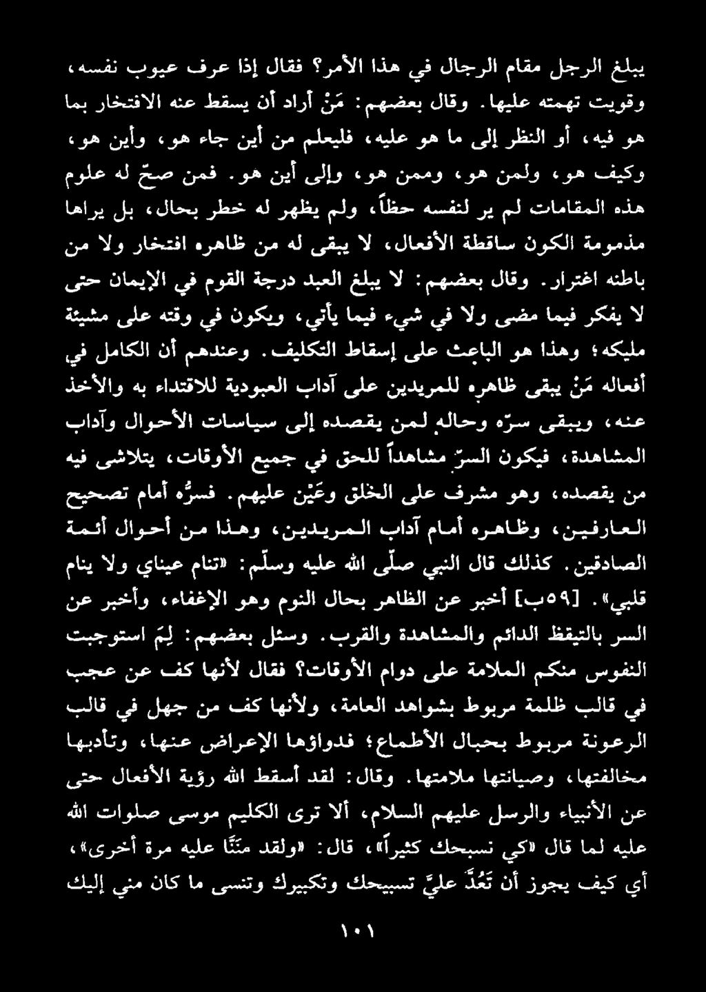 اهتمالم اهتنايصو ءاهتفلاخم بلاق يف لهج نم فك اهنألو «ةماعلا دهاوشب طوبرم ةملظ بلاق يف اهيدأتو ءاهنع ضارعإلا اهؤاودف عامطألا لابحب طوبرم ةنوعرلا بجع نع فك اهنأل لاقف تاقوألا ماود ىلع ةمالملا مكنم