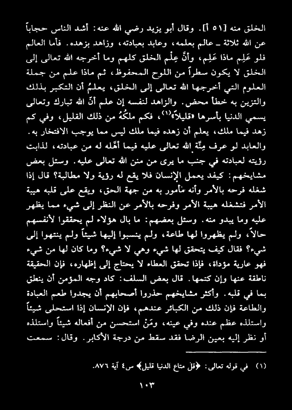 رثكأو مهخياشم اورذح مهباحصأ نأ اودجي قطني نأ نمؤملا هجو داك :فلسلا ضعب لاق.