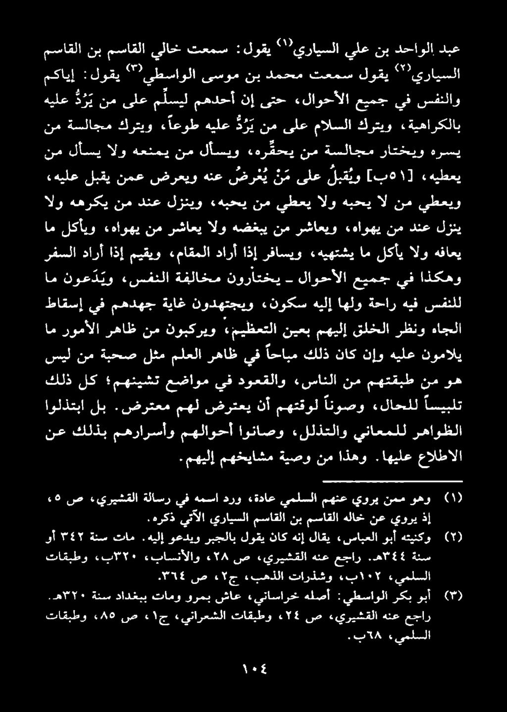 «بهذلا ءاج ص.7514 تاقبطو ءبا/ ٠5 «باسنألاو ء«58 ص «يريشقلا هنع عجار.ه# 84 ةئس وأ 58437 ةنس تام.هيلإ وعديو ربجلاب لوقي ناك هنإ لاقي «سابعلا وبأ هتينكو ().