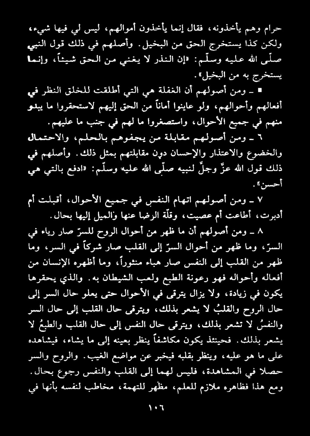 كلذي رعشي ال سفنلاو ال رعشت «كلذب ىقرتيو لاح سفنلا ىلإ لاح بلقلا عبطلاو رسلا لاح ىلإ بلقلا لاح ىقرتيو «كلذب رعشي ال بلقلاو حورلا لاح ىلإ رسلا لاح ولعي ىتح لاوحألا يف ىقرتي لازي الو ءةدايز يف نوكي