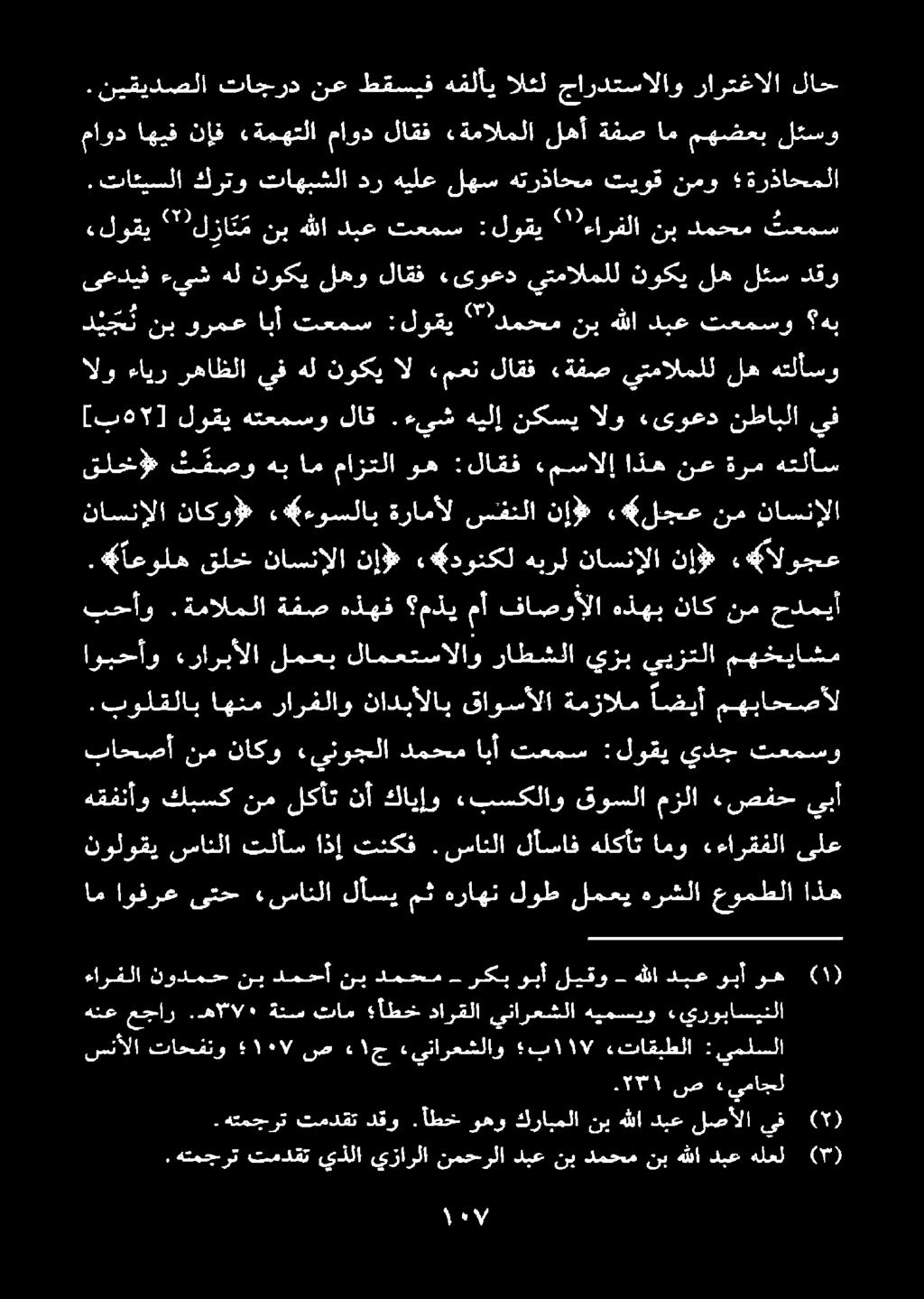 تائيسلا كرتو تاهبشلا در هيلع لهس هترذاحم تيوق نمو ةرذاحملا ماود اهيف نإف «ةمهتلا ماود لاقف «ةمالملا لهأ ةفص ام مهضعب لئسو سنألا تاحفتو 7١٠ ص «١ ج «ينارعشلاو ب 7١١ «تاقبطلا :يملسلا.
