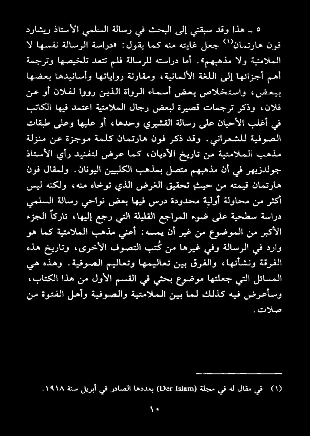 ءاهتأشنو ةقرفلا نم ةوتفلا لهأو ةيفوصلاو ةيتمالملا نيب امل كلذك هيف ىئرعأسو ١9148. ةنم ليربأ يف رداصلا اهددعي ( 1 )تع 1518:5) ةلجم يف هل لاقم يف () «باتكلا.