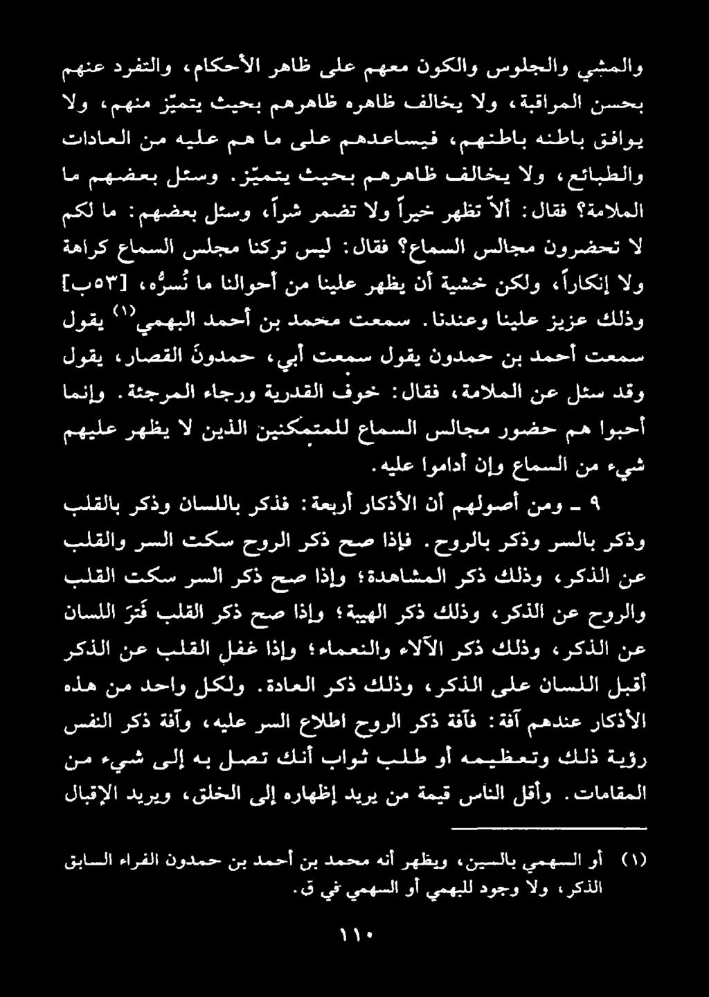 تكس ركذ حورلا اندرو ف ملا راو هن تمل د وقح ل اقف قياسا: مهيلع رهظي ال نيذلا نينكمتملل عامسلا سلاجم روضح مه اوبحأ لوقي ءراصقلا نودمح «يبأ تعمس لوقي نودمح نب دمحأ تعمس لوقي كلذو زيزع انيلع.