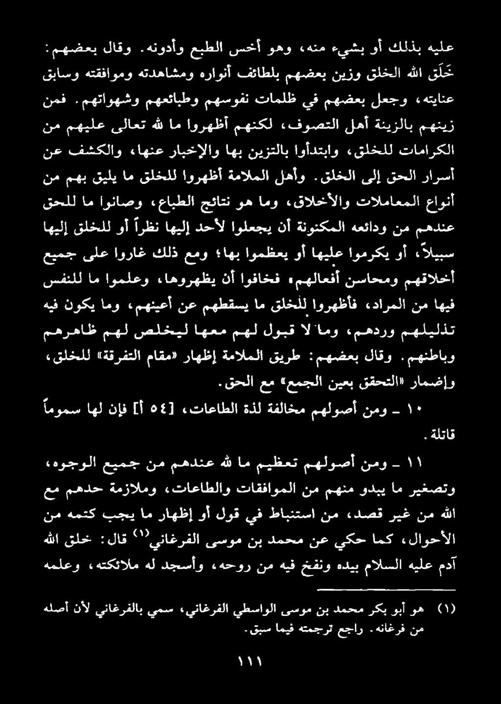 قحلا عم «عمجلا نيعب ققحتلا» رامضإو نمو - هيف نوكي امو «مهنيعأ نع مهطقسي ام قلخلل اورهظأف ءدارملا نم اهيف امومس اهل نإف [أ 54] «تاعاطلا ةذل ةفلاخم مهلوصأ هوجولا عيمج نم مهدنع هللام ميظعت مهلوصأ نمو