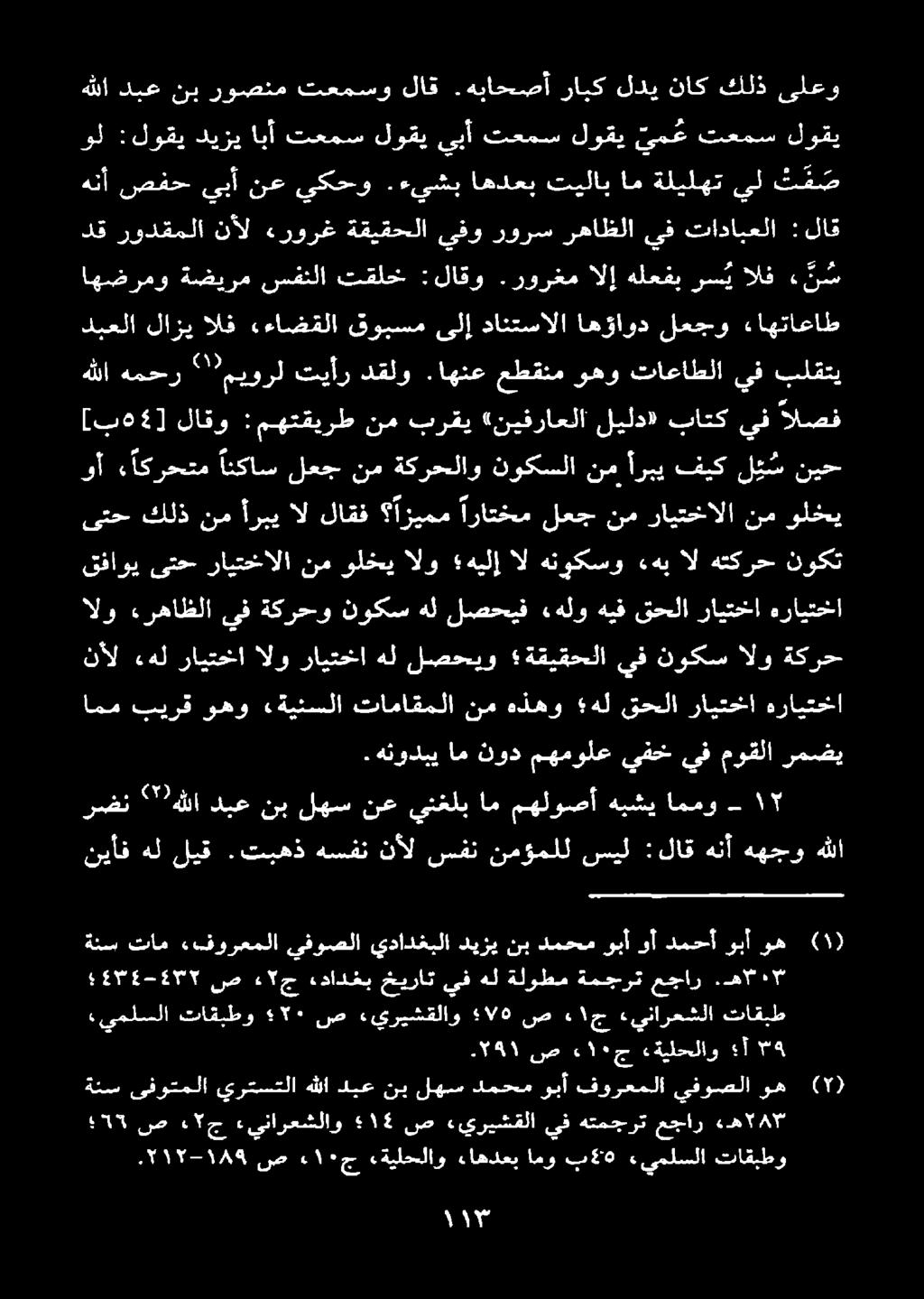 يريشقلا ص 5١ «ينارعشلاو 25 ج ص 356 تاقيط ءينارعشلا. ١ ج ص اله ء.يريشقلاو ص ١٠ تاقبطو «يملسلا 8" أ ءةيلحلاو ء ١٠ ج ص 255١ ههجو هنأ :لاق سيل نمؤملل سفن نأل هسفن تبهذ.