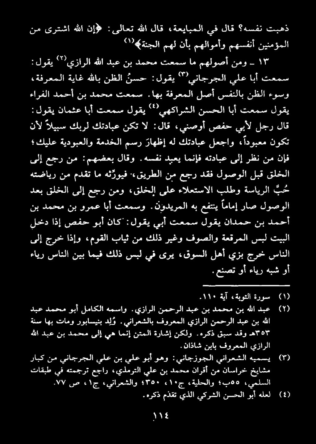 تبهذ ةنجلا مهل نأب مهلاومأو مهسفنأ نينمؤملا ١ ىلإ جرخ اذإو ءموقلا بايث دعب قلخلا ىلإ عجر نمو «قلخلا لخد اذإ صفح وبأ ناك: :لوقي يبأ تعمس لوقي نادمح نب دمحأ يف ىري ءقوسلا لهأ يزب جرخ سانلا ةعقرملا