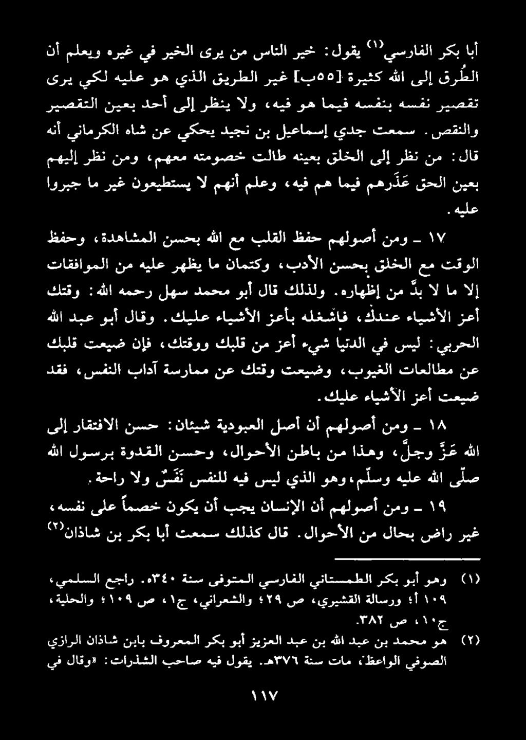 لاوحألا لاق كلذك تعمس ابأ ركب نب ( 0 ناذاش ريغ ى لص هللا هيلع م لسو وهو يذلا سيل هيف سفنلل س ق ت الو.