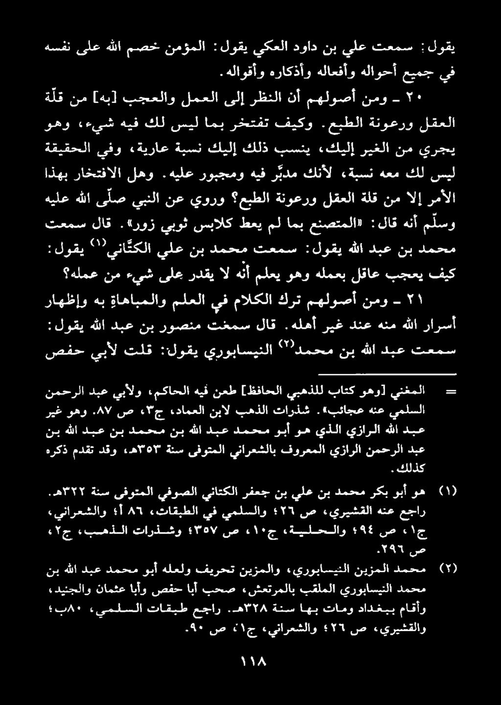 «بئاجع هنع يملسلا ني هللا ديع نب دمحم نب هللا دبع دمحم وبأ وه يذلا يزارلا هللا ديع نمحرلا دبع يبألو ءمكاحلا هيق نعط [ظفاحلا يبهذلل باتك وهو] ينغملا - صفح يبأل تلق :لوقي يروباسينلا ' دمحم نبهللا دبع