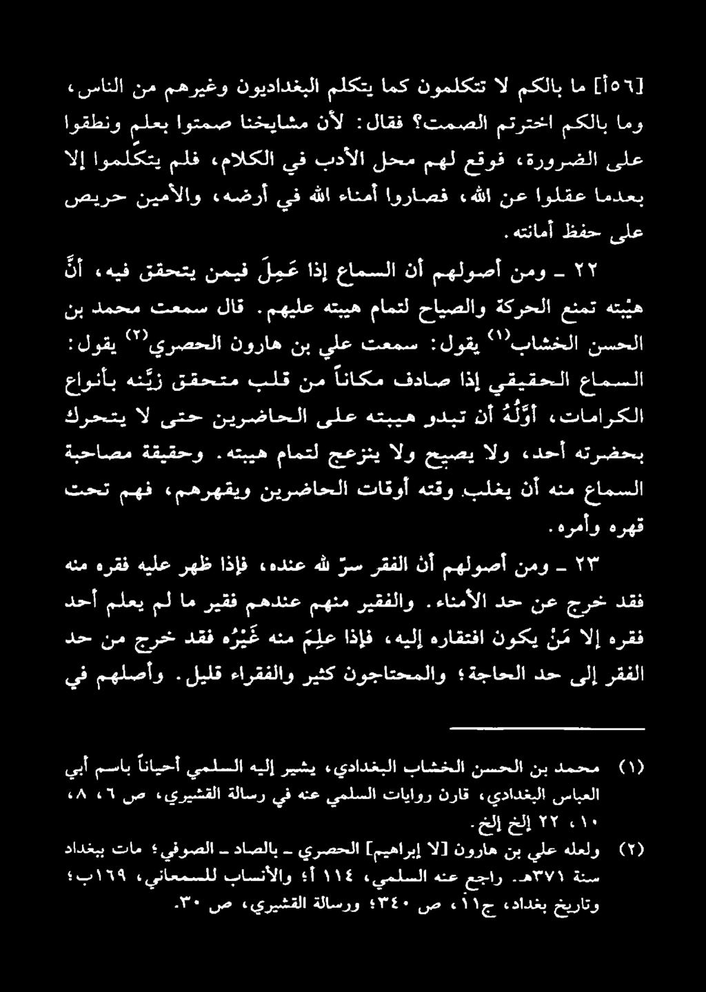 ءانمألا دح نع جرخ دقف دح نم جرخ دقف ه ر ي غ هنم م ل ع اذإف ءهيلإ هراقتفا نوكي ن م الإ هرقف هنم هرمف هيلع رهظ اذإف ءهدنع هلل رس رقفلا نأ مهلوصأ نمو تحت مهف «مهرهقيو نيرضاحلا تاقوأ هتقو.