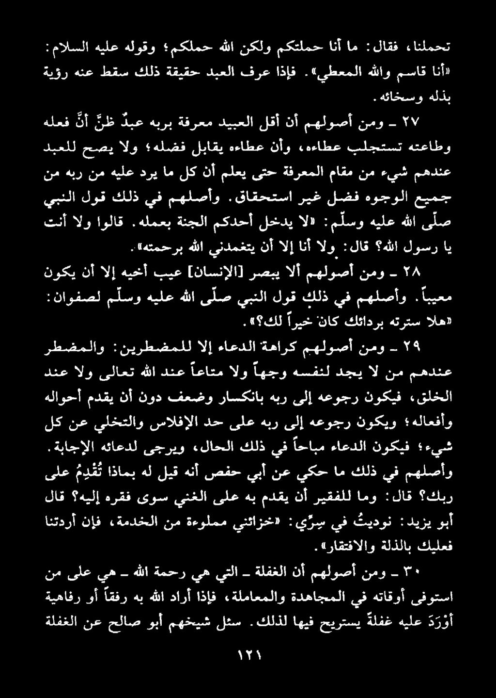 ءاعدلا نوكيف ءيش هلاعفأو نوكيو هعوجر ىلإ هبر ىلع دح سالفإلا يلختلاو نع لك هلاوحأ مدقي نأ نود فعضو راسكناب هبر ىلإ هعوجر نوكيف «قلخلا ١.