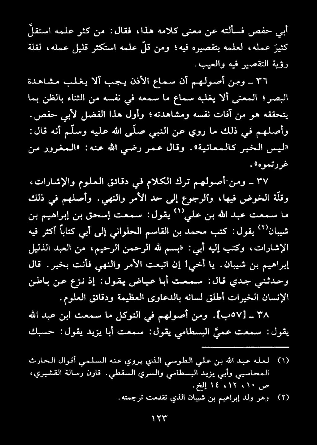 بيعلاو هيف ريصقتلا ةيؤر ثراحلا لاوقأ يملسلا هنع يوري يذلا يسوطلا يلع نب هللا ديع هلعل «يريشقلا ةلاسر نراق.