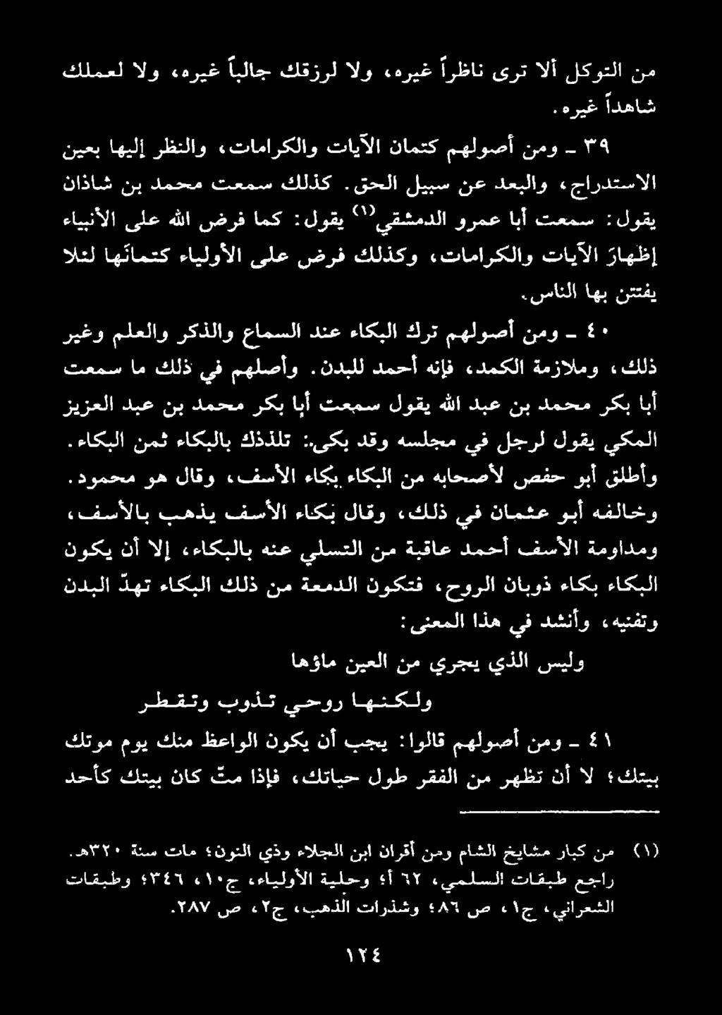 قحلا ليبس نع دعبلاو «جاردتسالا نيعب 4 نمو مهلوصأ نامتك تايآلا «تاماركلاو رظنلاو اهيلإ.