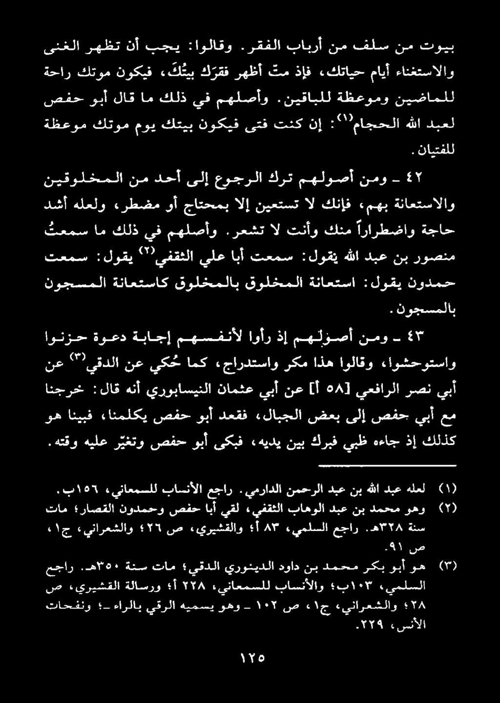 يمرادلا نمحرلا دبع نب هللا دبع هلعل عم يبأ صفح, ىلإ ضعب «لابجلا دعقف وبأ صفح ءانملكي انيبف وه كلذك ذإ هءاج يبظ كربف نيب «هيدي ىكبف وبأ صفح ر يغتو هيلع.