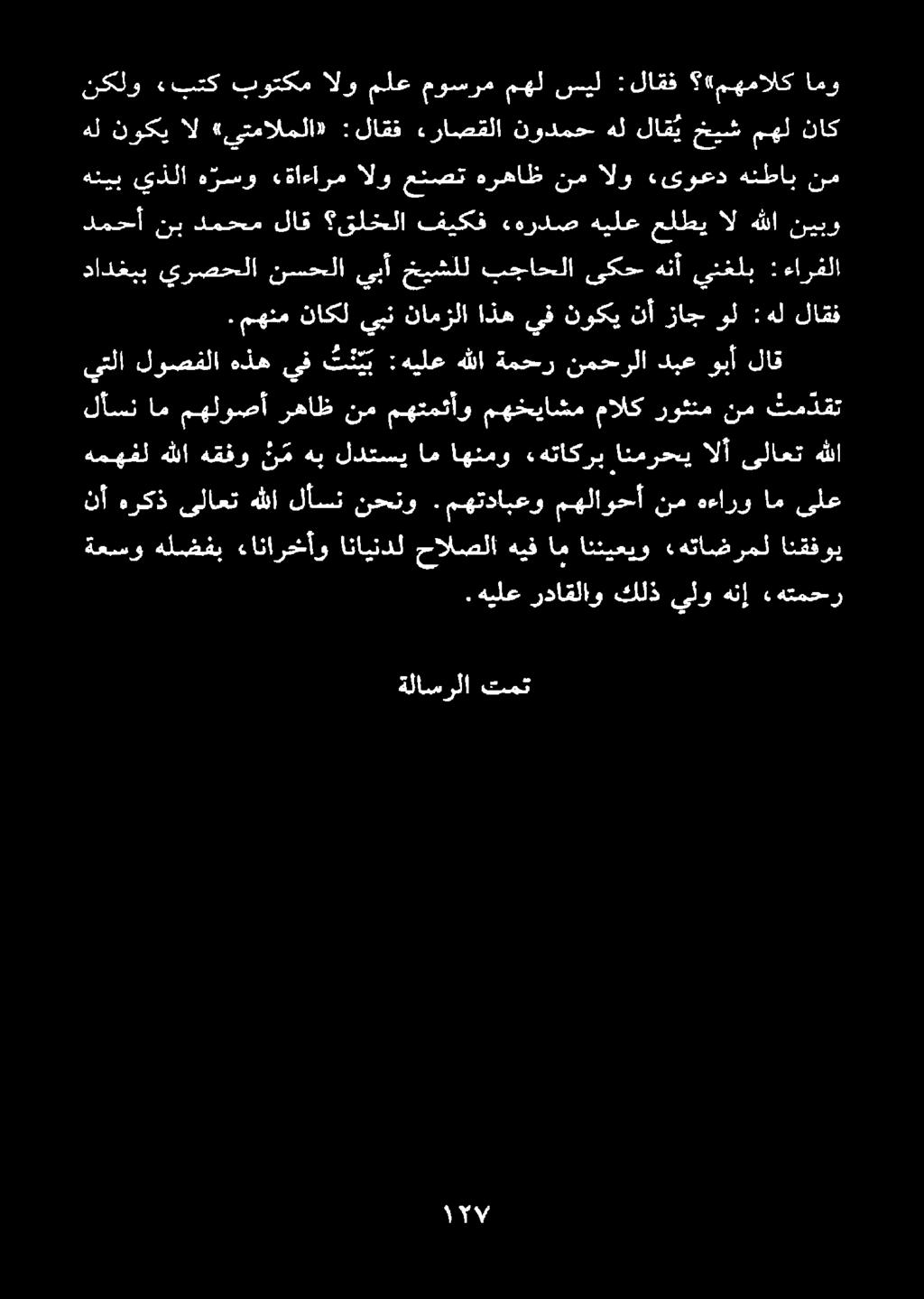 هيلع رداقلاو كلذ يلوهنإ ءهتمحر ةعسو هلضفب ءانارخأو انقفوي «هتاضرمل انئيعيو ام هيف حالصلا انايندل نأ هركذ ىلاعت هللالأسن نحنو.