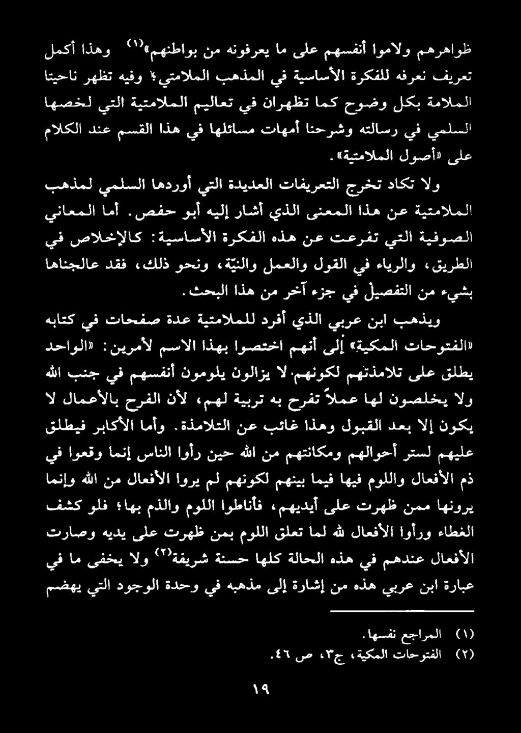 اهسفن عجارملا مضهي يتلا دوجولا ةدحو يف هبهذم ىلإ ةراشإ نم هذه يبرع نبا ةرابع تراصو هيدي ىلع ترهظ نمب موللا قلعت امل هلل لاعفألا اوأرو ءاطغلا يف ام ىفخي الو 2 ةفيرش ةنسح اهلك ةلاحلا هذه يف مهدنع