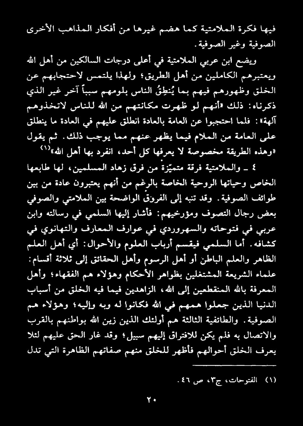 نطابلا ملعلاو رهاظلا لهأو ءاهقفلا مه ءالؤهو ماكحألا رهاوظب نيلغتشملا ةعيرشلا ءاملع يف يوناهتلاو فراعملا فراوع يف يدرورهسلاو هتاحوتف يف يبرع ملعلا لهأ يأ :لاوحألاو مولعلا بابرأ مسقيف يملسلا امأ.