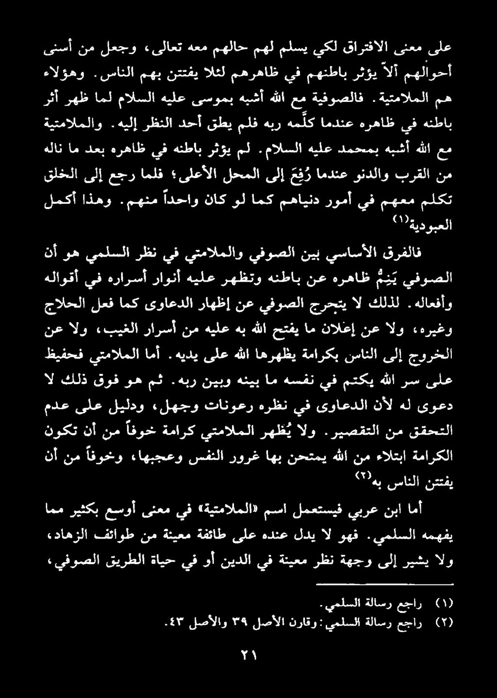 يملسلا همهفي نأ نم افوخو ءاهبجعو سفنلا رورغ اهب نحتمي هللا نم ءالتبا ةماركلا «ذ ين سانلا ننعفي نوكت نأ نم افوخ ةمارك يتمالملا رهظ يالو.