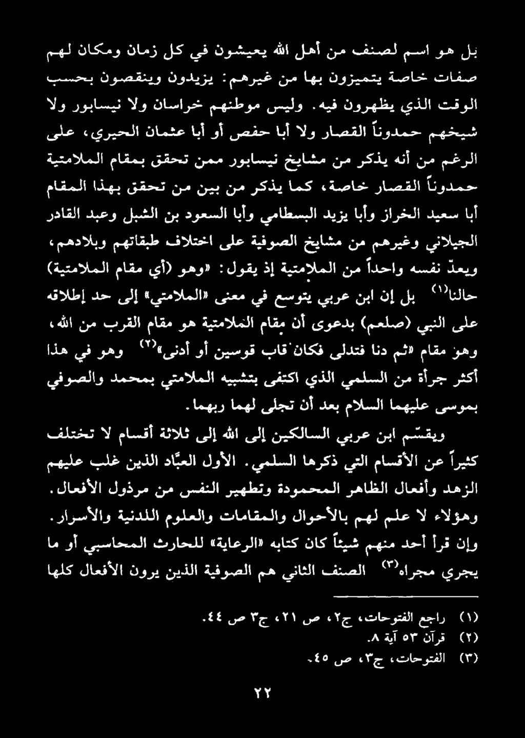 مث» ماقم ؤهو هللا نم برقلا ماقم وه ةيتمالملا ماقم نأ ىوعدب (معلص) يبنلا ىلع رداقلا دبعو لبشلا نب دوعسلا ايأو يماطسبلا ديزي ابأو زارخلا ديعس يفوصلاو دمحمب يتمالملا هيبشتب ىفتكا يذلا يملسلا نم ةأرج