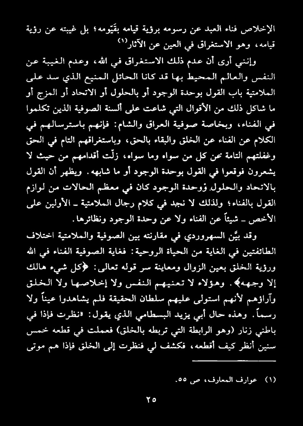 مالكلا نع نيعلا يف قارغتسالا وهو «همايق.66 ص ءفراعملا فراوع () ىتوم مه اذإف قلخلا ىلإ ترظنف يل فشكف.هعطقأ فيك رظنأ نينس ينطاب رانز وهو) ةطبارلا يتلا هطبرت (قلخلاب تلمعف يف هعطق سمخ يبأ لاح هذهو.