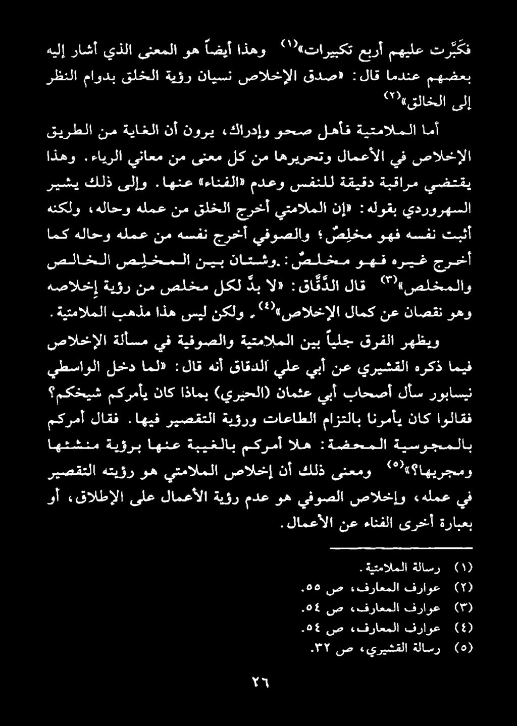 ةيتمالملا ةلاسر ريصقتلا هتيؤر اهتشنم ةيؤرب اهنع ةبيغلاب مكرمأ اله ةيسوجملاب :ةضحملا يطساولا لخد امل» :لاق هنأ قاقدلا يلع يبأ نع يريشقلا هركذ اميف مكخيش مكرمأي ناك اذامب «يريحلا) نامثع يبأ باحصأ لأس