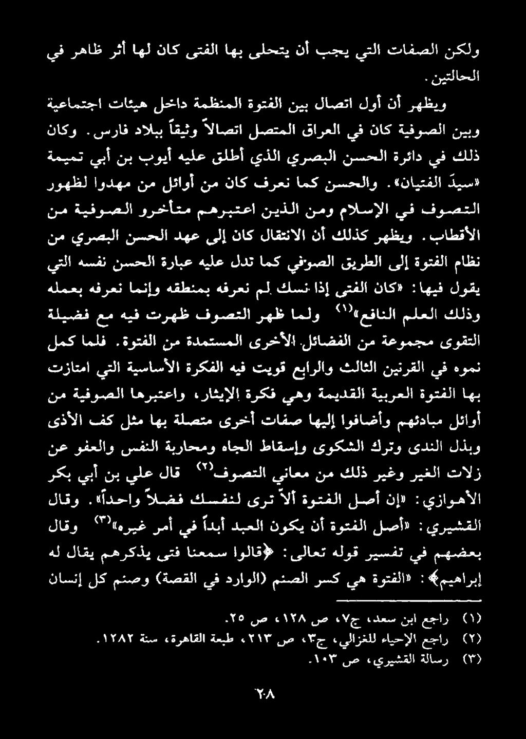 دعس نبا عجار ناسنإ لك مئصو («ةصقلا يف دراولا) مئصلا رسك يه ةوتفلا» : *ميهاربإ مهضعب يف ريسفت هلوق :ىلاعت اولاق# انعمس ىتف مهركذي لاقي هل لاقو.