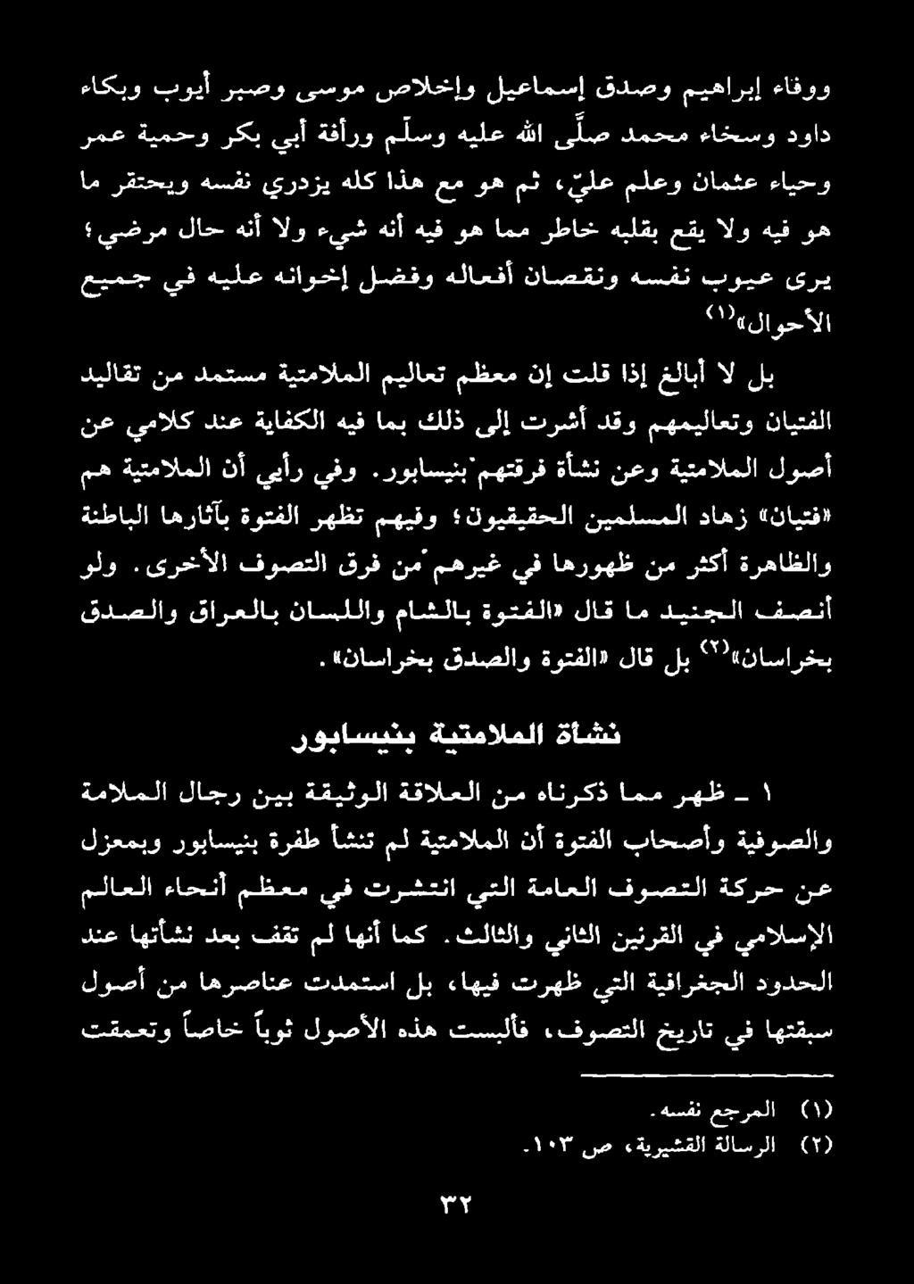 امم رهظ - روياسينبي ةيتمالملا ةأشن قدصلاو قارعلاب ناسللاو ماشلاب ةوتفلا» لاق ام دينجلا فصنأ.«ناسارخب قدصلاو ةوتفلا» لاق لب " «ناسارخب ولو.