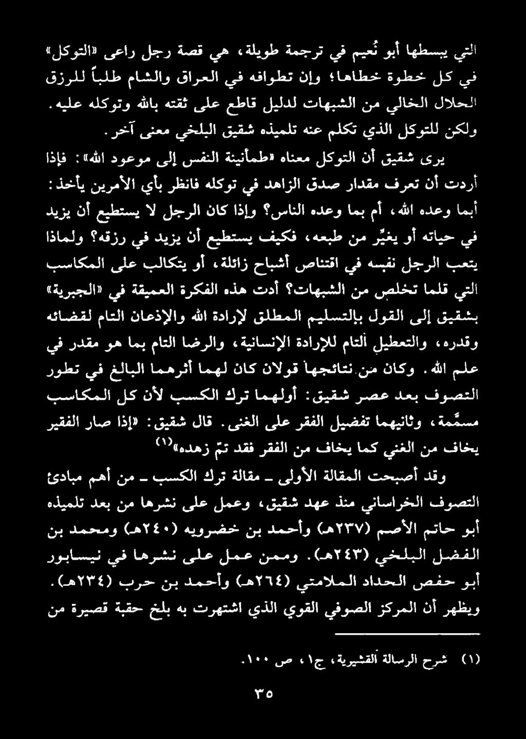 رخآ ىنعم يخلبلا قيقش هذيملت هنع ملكت يذلا لكوتلل نكلو يف هفاوطت نإو اهاطخ م بساكملا لك نأل بسكلا كرت امهلوأ :قيقش رصع دعب فوصتلا هئاضقل ماتلا ناعذإلاو هللا ةدارإل قلطملا ميلستلإب لوقلا ىلإ قيقشب يف