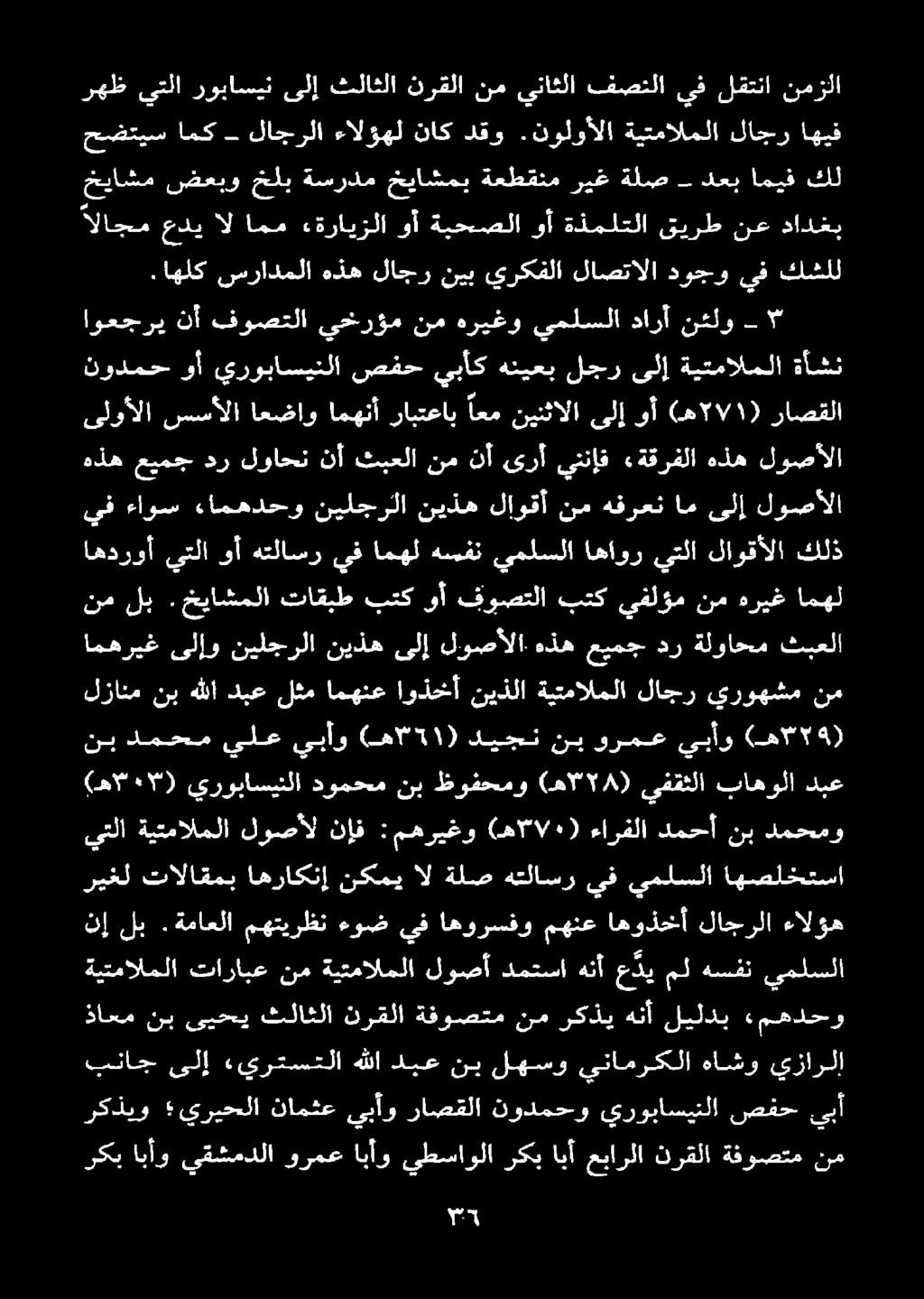 ةماعلا مهتيرظن ءوض يف اهورسفو مهنع اهوذخأ لاجرلا ءالؤه ريخل اهصلختسا يملسلا يف هتلاسر ةلص ال نكمي اهراكنإ تالاقمب يتلا ةيتمالملا لوصأل نإف :مهريغو (هاا/ 0 ) ءارفلا دمحأ نب دمحمو (مال نب دومحم