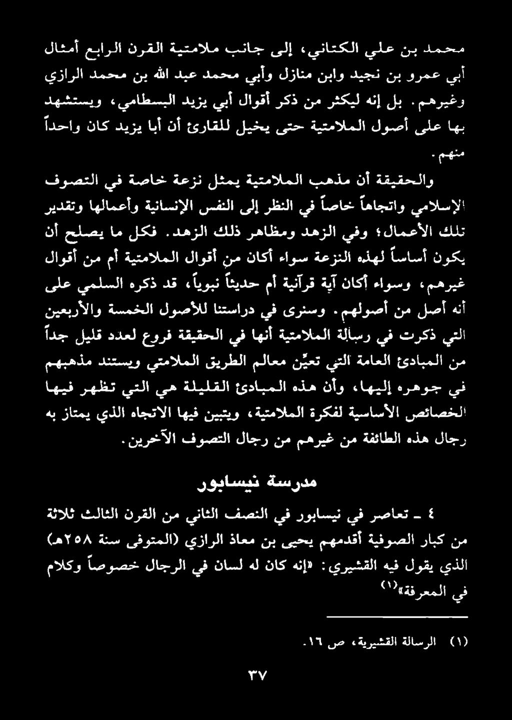 دهزلا كلذ رهاظمو دهزلا يفو لامعألا كلت ذو لاوقأ نممأ ةيتمالملا لاوقأ اك ص «ةيريشقلا ةلاسرلا 4 رد] 7 «ةفرعملا يف مالكو اصوصخ لاجرلا يف ناسلهل ناك هنإ» يذلا لوقي هيف :يريشقلا (ه 1705/8 ةنس ىفوتملا»